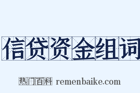 信贷资金组词是什么意思的图片